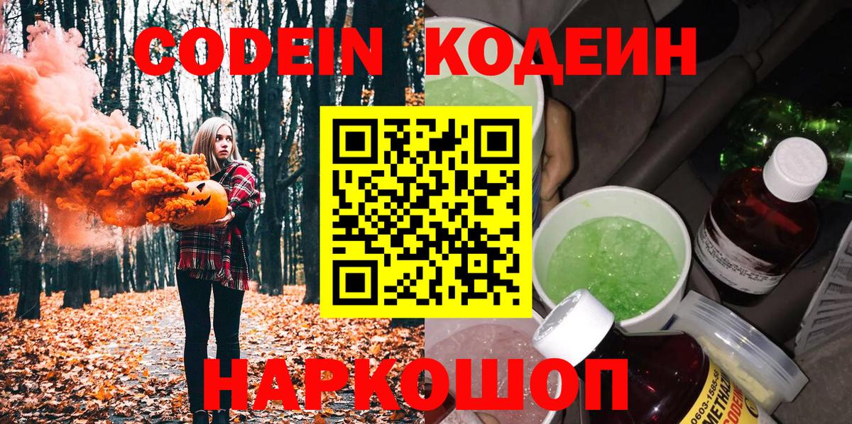 Кодеиновый сироп Lean напиток Lean (лин)  Вход с VPN  Камень-на-Оби  Кодеин Purple Drank 